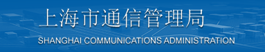 上海市通信管理局