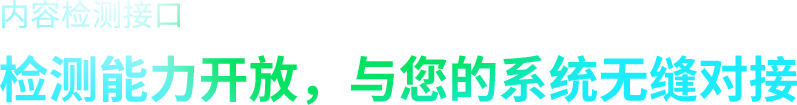 检测能力开放，与您的系统无缝对接