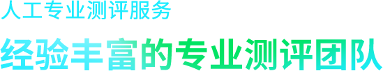 经验丰富的专业测评团队，提供标准化、可信赖、可定制的专业测评服务及报告。