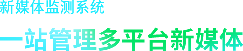 一站管理多平台新媒体，提供微信公众号监测、微博监测、今日头条头条号监测分析