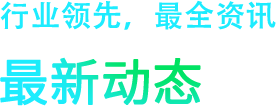 最新公司动态，51零距离