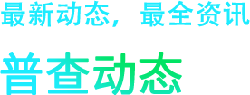 最新最全的普查动态、行业政策、专家观点