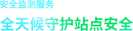 监测点遍布全国，告警方式灵活，监测引擎稳定高效。