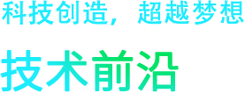 行业技术最新消息，科技创造，超越梦想