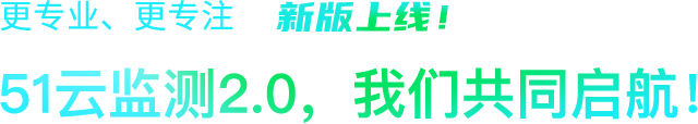更专业、更专注、51云监测2.0新版上线