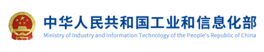 中华人民共和国工业和信息化部