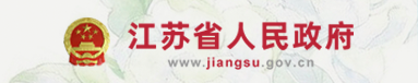 江苏省人民政府