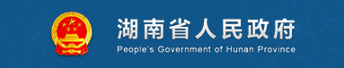 湖南省人民政府