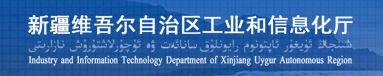 新疆维吾尔自治区工业和信息化厅