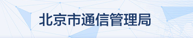 北京市通信管理局