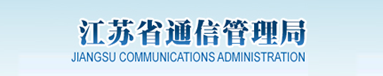 江苏省通信管理局