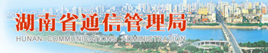 湖南省通信管理局