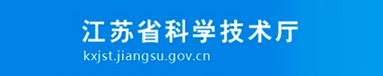 江苏省科学技术厅