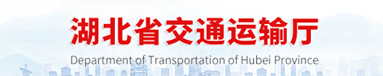 湖北省交通运输厅