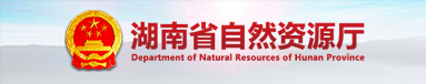 湖南省自然资源厅
