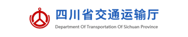 四川省交通运输厅