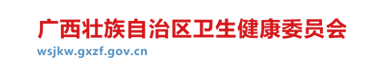 广西壮族自治区卫生健康委员会