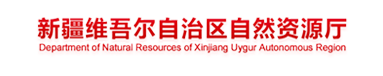 新疆维吾尔自治区自然资源厅