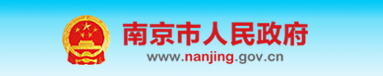 南京市人民政府