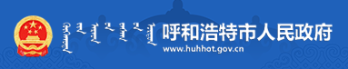 呼和浩特市人民政府