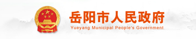 岳阳市人民政府