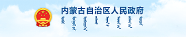 内蒙古自治区人民政府
