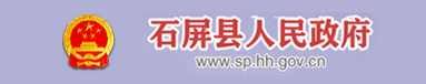石屏县人民政府