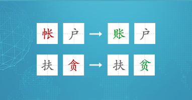 日常错别字检测