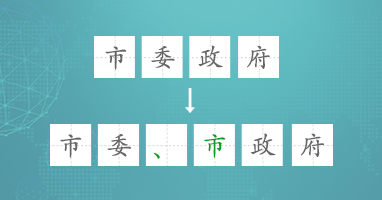 政治性错误校对