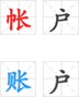 同音字错误识别