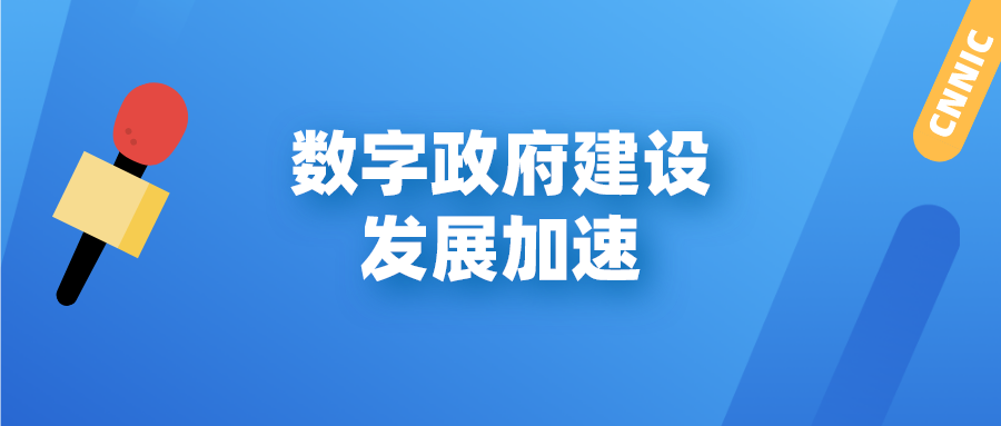 CNNIC：我国网民规模达10.32亿，数字政府建设发展加速