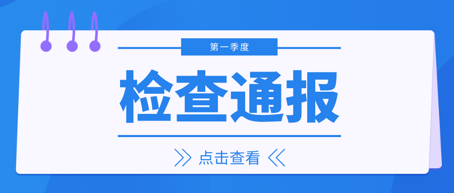 安徽省政府网站和政务新媒体检查通报