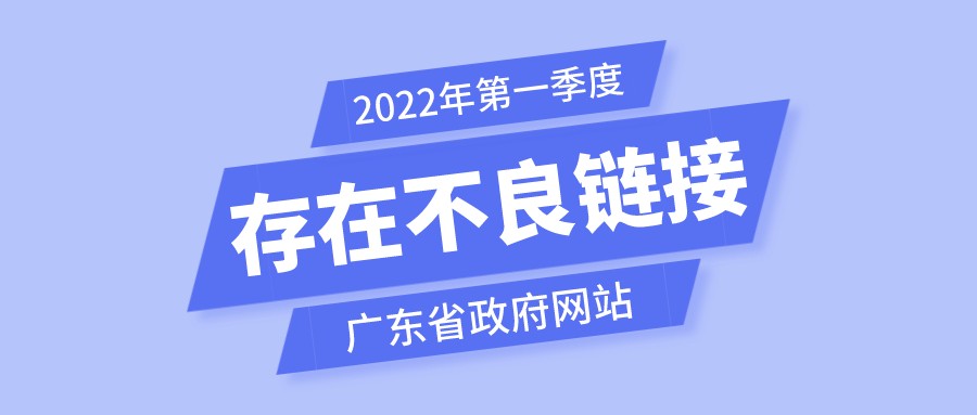 广东省检查通报：多个政府网站存在不良链接