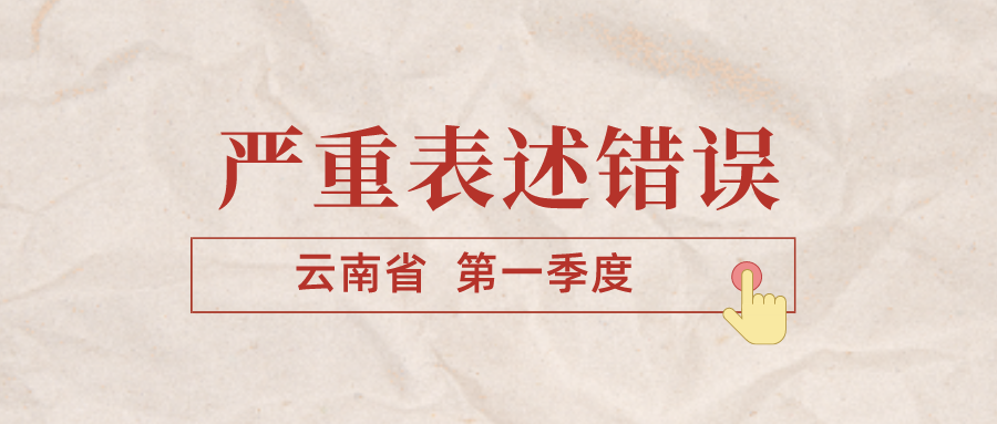 云南省10个政府网站存在严重表述错误