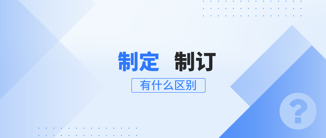 “制定”和“制订”​有什么区别​？到底怎么用？