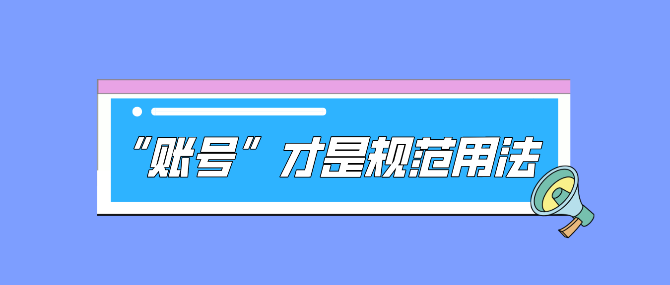 多家网络平台用错字，“账”与“帐”你用对了吗？