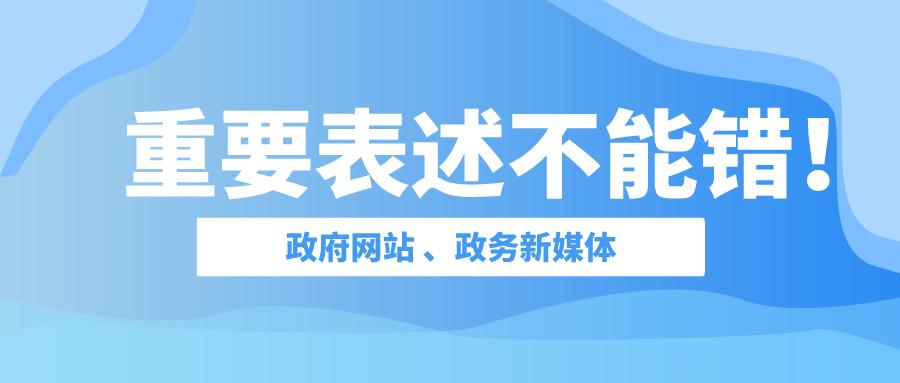 这些重要表述，不要错！