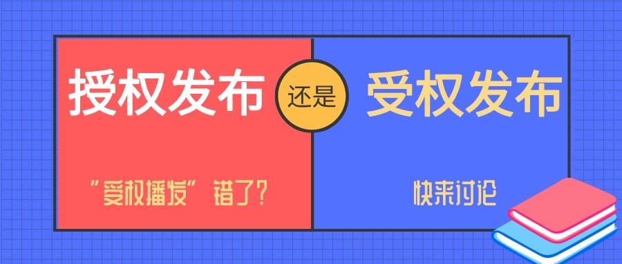 “受权发布”还是“授权发布”？
