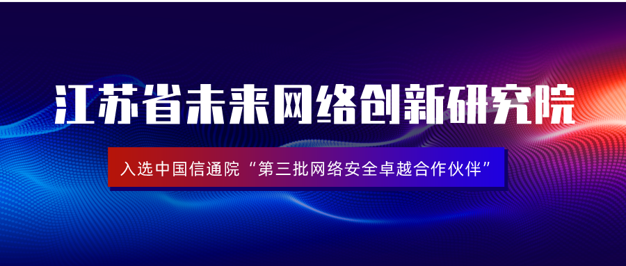研究院入选中国信通院第三批网络安全卓越合作伙伴