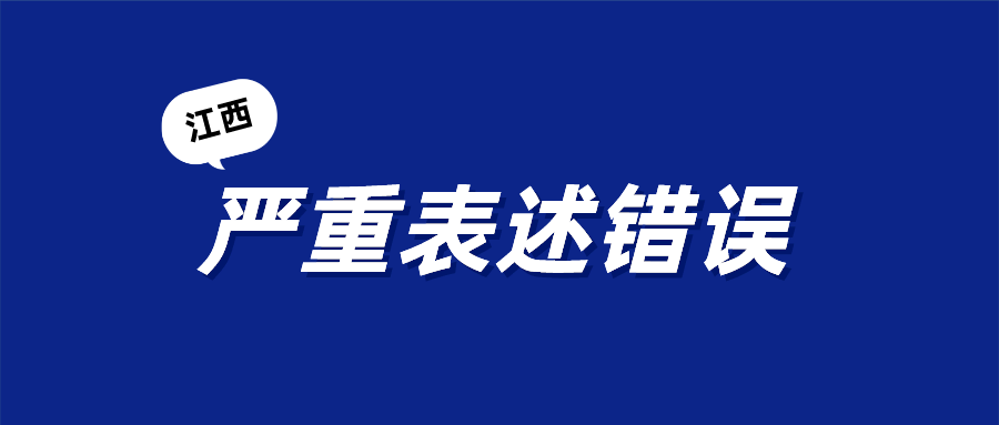 第三季度，江西省19个政府网站和政务新媒体存在严重表述错误