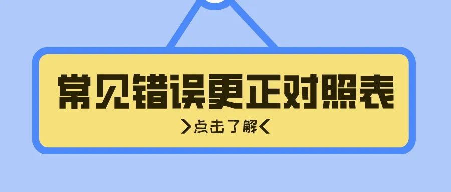 公文写作常见错误更正对照表