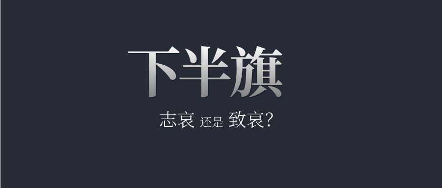 下半旗，“志哀”还是“致哀”？
