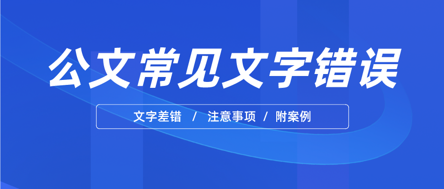 公文常见的文字错误有哪些？附案例