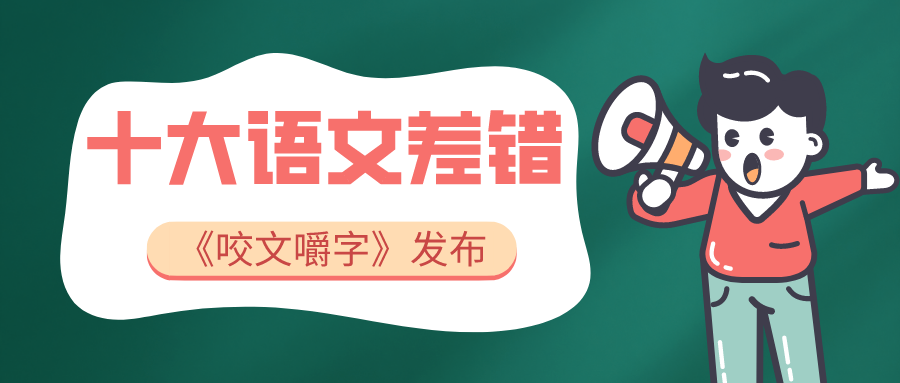 《咬文嚼字》发布“2022年十大语文差错”
