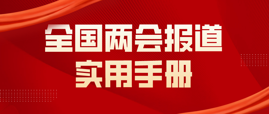 全国两会规范表述实用手册 注意这些易错点！