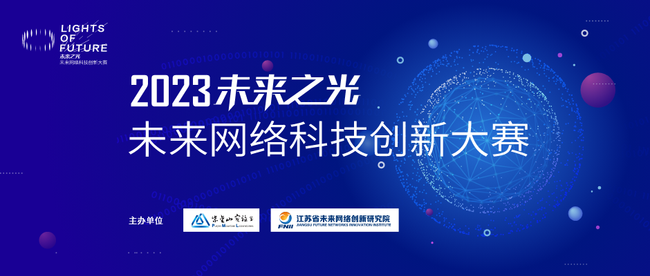 2023未来之光——未来网络科技创新大赛报名启动