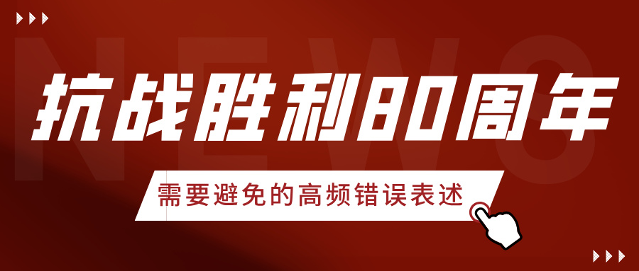 抗战胜利80周年，需要避免的高频错误表述