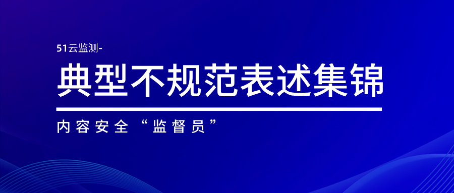 近期典型不规范表述集锦