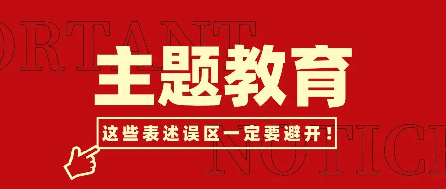 关于“树立和践行正确政绩观”，这些表述误区一定要避开！