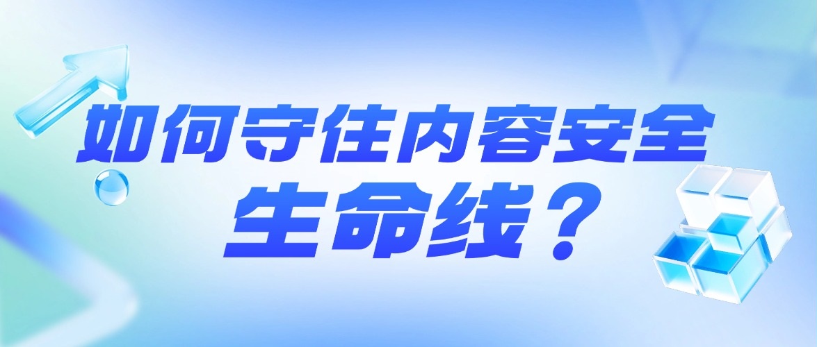 AIGC时代，如何守住内容安全“生命线”